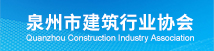 泉州市建筑行業協會